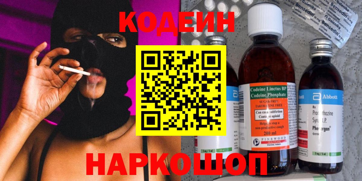 Кодеин Purple Drank  Вход с VPN  Нарьян-Мар  Кодеин напиток Lean (лин) 